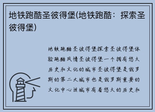 地铁跑酷圣彼得堡(地铁跑酷：探索圣彼得堡)