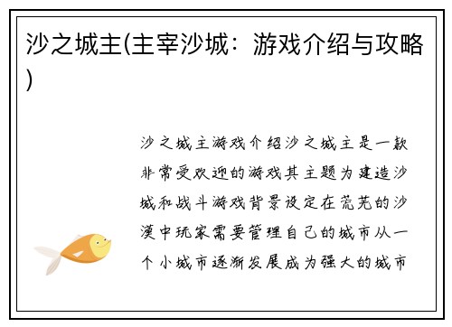 沙之城主(主宰沙城：游戏介绍与攻略)