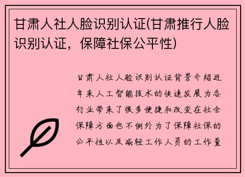 甘肃人社人脸识别认证(甘肃推行人脸识别认证，保障社保公平性)