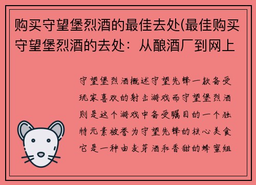 购买守望堡烈酒的最佳去处(最佳购买守望堡烈酒的去处：从酿酒厂到网上商店)
