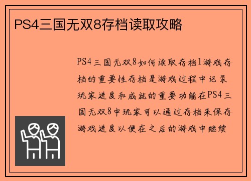 PS4三国无双8存档读取攻略