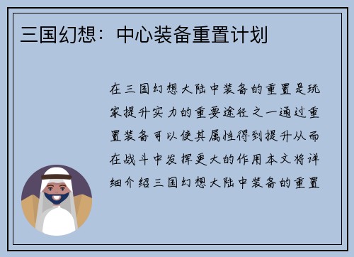 三国幻想：中心装备重置计划