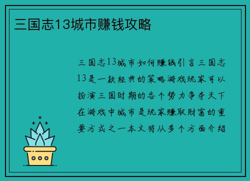 三国志13城市赚钱攻略