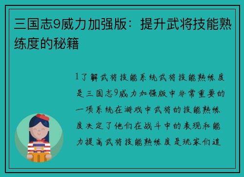 三国志9威力加强版：提升武将技能熟练度的秘籍